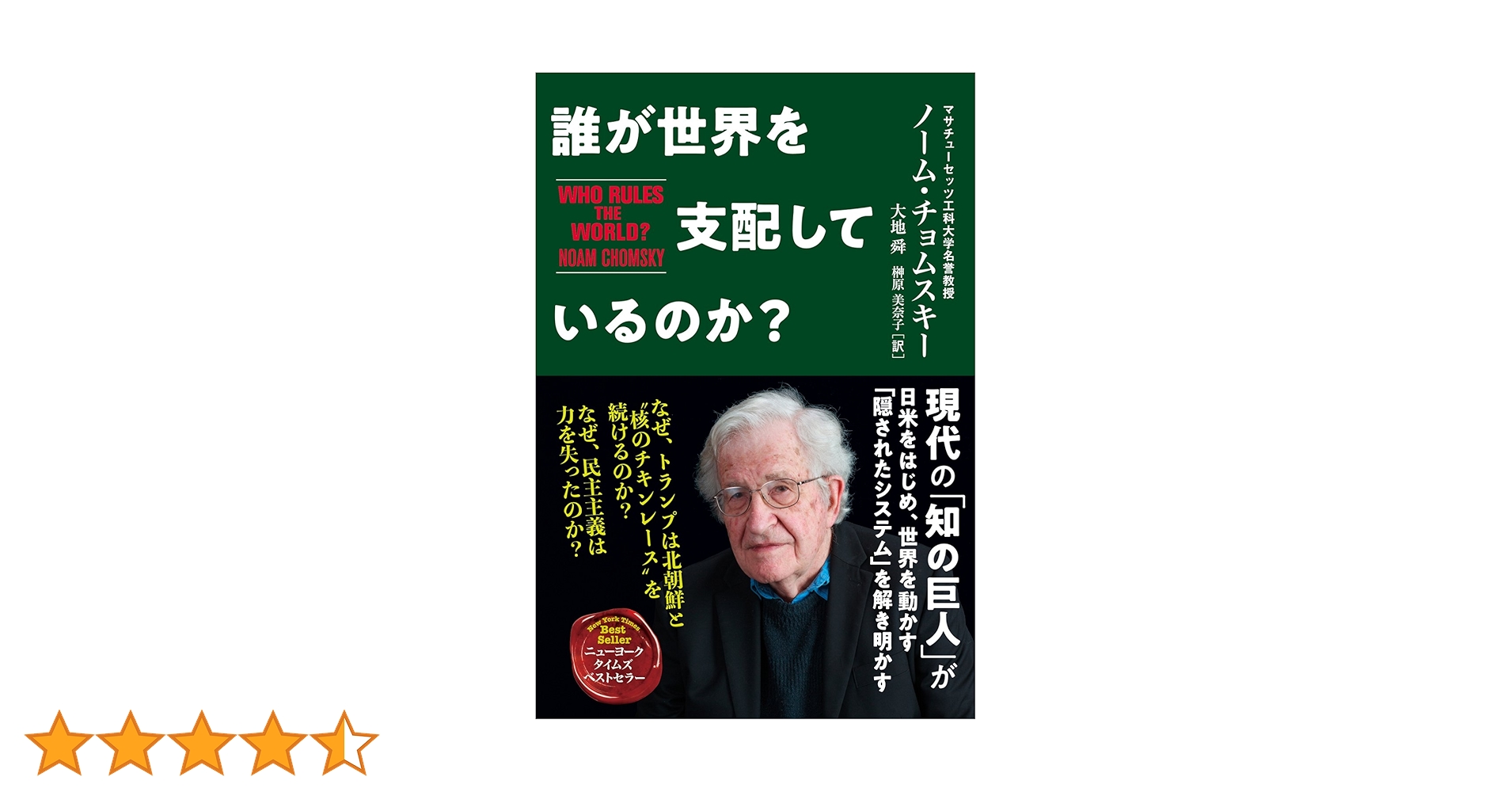 誰が世界を支配しているのか? | ノーム・チョムスキー, 大地 舜, 榊原